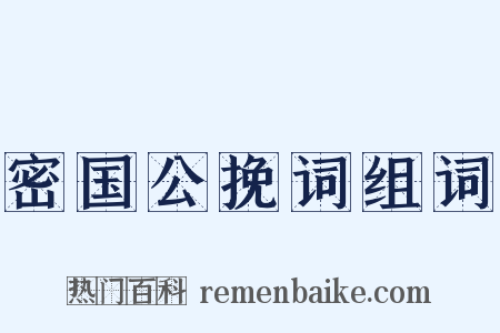 密国公挽词组词是什么意思的图片